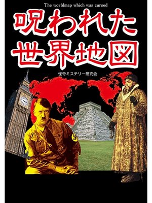 cover image of 呪われた世界地図